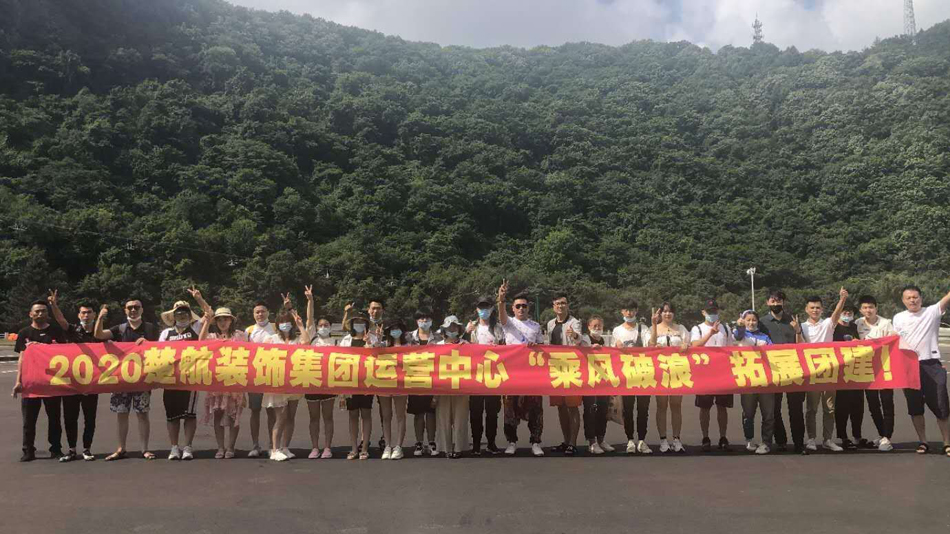 爆操女白领嫩穴2020楚航装饰集团运营中心“乘风破浪” 拓展团建